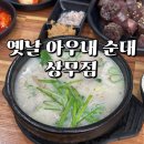 옛날아우내순대 상무점 이미지
