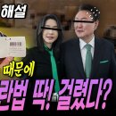 윤석열 김영란법 딱! 걸렸다?... 류재율 변호사 김건희 금품 수수에 대한 해설 이미지