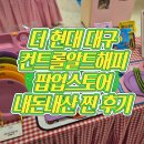 알트투 | [컨트롤알트해피] 더현대 대구 6층 팝업 떴다! 육아는 템빨, 소문 듣고 달려가 내돈내산 지르고 온 후기 💸