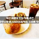 엠디(MD)로스터리카페 | 맛집 카페 추천 :: 로우앤스윗 로스터리(드립커피, 디저트 맛집!) / 위치, 정보, 후기, 솔직...
