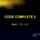 [25기 장혜지] CODE COMPLETE2 part1 기초수립 이미지