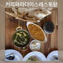 커리파라다이스레스토랑