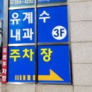 유계수내과의원 이미지