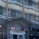 어멍보쌈 | 제주공항근처갈치조림 맛집 제주어멍통갈치 제주공항본점에서 제주 첫 끼 제대로 즐겼습니다
