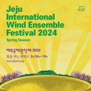 2024 제주국제관악제[봄시즌] 이미지