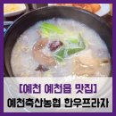 현지네 축산 | [예천 예천읍 맛집] 예천축산농협 한우프라자 - #예천 도가니탕 맛집 포장