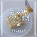 무등산호랭이 | 단호박 인절미 카스테라 떡, 무등산호랭이떡 굳지않는 떡 솔직 후기