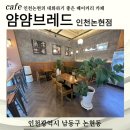인천논현동우체국 화장실 | [인천 논현동 빵집] 얌얌브레드 인천논현점 🍞 인천논현카페 베이커리 찐 후기!