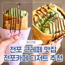 세븐일레븐 부산전포대로점 | 전포카페 크레페맛집 디저트추천 달조리법 부산전포점 후기