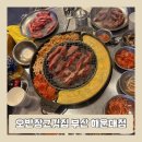 오반장밥과고기 | [오반장:부산해운대]꽃갈비살 가성비 해운대 맛집추천 이용후기