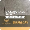 스타크리닝 | 미사롯데캐슬스타 입주청소 직접 다녀온 오피스텔 후기