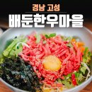 배둔한우마을 이미지