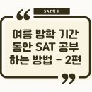 SAT 학원 | 여름방학 기간 동안 SAT 공부하는 방법 2편(SAT 수업후기)
