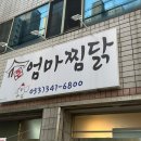 큰엄마찜닭