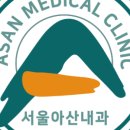 아산서울내과의원 이미지