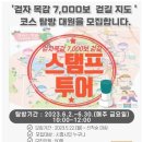 [행사 정보] 시흥시, 걷자 목감 7000보 걷길 지도 스탬프 투어 참가자 모집 이미지