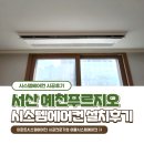 108 | 서산 예천푸르지오 34평 시스템에어컨 4대 설치후기(인테리어)