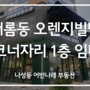 새롬동상가오렌지빌딩 이미지