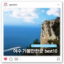 ﻿여수 가볼만한곳 best 10 - 여수 10 이미지