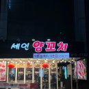 세인양꼬치 | [서울 송파] 잠실 석촌호수 근처 양꼬치 꿔바로우 주민 맛집 추천 “세인양꼬치 석촌점” 내돈내산 후기 🐏