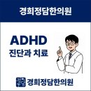 미사 한방신경정신과, ADHD의 진단부터 한의원 치료까지