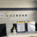 수기근통안마원 이미지
