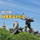 (주)부산수산 | 부산 해동용궁사 소원 명소 주차요금 근처 맛집 입장료후기