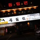 동림관 | 시흥 신천동 소고기 맛집 :: 오래된 신천동맛집 동림관
