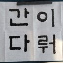 한글서예(초급) 이미지