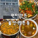 원터가든 | 울산 북구 명촌동 맛집 원터가든 오리불고기 먹고 온 후기
