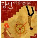 당신, 거기 있어 줄래요? - 기욤 뮈소 이미지