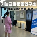 이마트24 청주봉명이글점 | 청주 재활 골절 후 틀어진 몸 균형 찾는 봉명동 기능 교정 운동 연구소