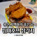 짐마치킨 | [용산 맛집] 삼각지역 치킨 맛집 "짐마치킨호프" 후라이드 반 양념 반 후기