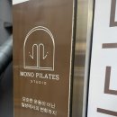 모노필라테스 - 청주시 흥덕구 서현북로 38 | 부산 동래 필라테스 소규모 그룹 필라테스 가능 모노필라테스 동래점 후기