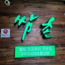 쌈촌 정릉점 이미지