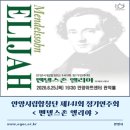 제141회 정기연주회 | [공연]안양시립합창단 제141회 정기연주회 <멘델스존 엘리야>