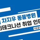 차지우동물병원 이미지