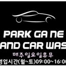 박가네손세차장 이미지