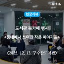 마음나눔북카페작은도서관 | 현장리뷰 | 2025년 구수산도서관 북카페행사 <동네에서 쓰여진 작은 이야기들> / 행복북구문화재단...