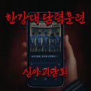 에스랜드무전지사 | [홍대] 괴담저장소 <한강대 담력훈련> 방탈출 탈출 후기