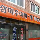 삼미식당(32회-부산.동래역-이승남) 이미지