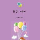 최봄 동시집 『풍선 데이』 이미지