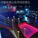 포레스트 카라반 랜드 | 경기도애견동반펜션 가평포레스트카라반랜드 가볼만한곳