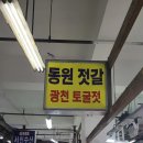 동원젓갈