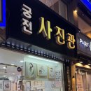 경기사진관 | [경기 용인] 궁전사진관 후기｜용인여권사진·용인증명사진 잘 찍는 용인사진관 추천