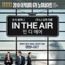 인 디 에어 (2009) [신요셉의 영화정보] 이미지