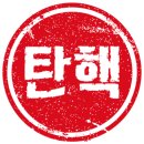 윤석열 탄핵서명이요!! 이미지