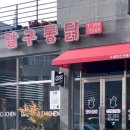 달구통닭 - 달서구 | 달구통닭