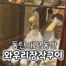 와우리장작구이 동탄점 | 동탄 애견동반 맛집 와우리장작구이 미나리냉삼 오리고기가 맛있는 동탄회식 장소 추천