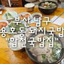 용호1치안센터 | 부산 남구 용호동 미쉐린가이드 돼지국밥 "합천국밥집" 내돈내산 후기